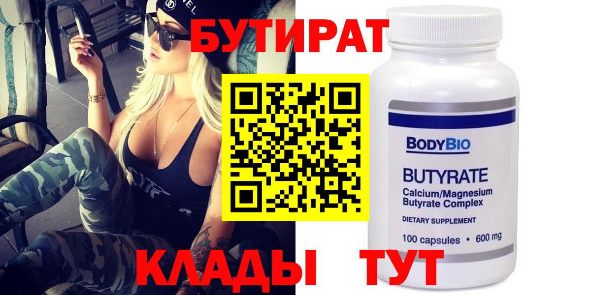 БУТИРАТ BDO Губкин