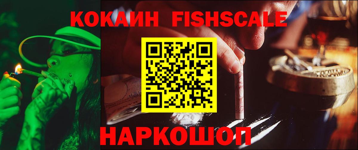 COCAIN Колумбийский  Кокаин Fish Scale  Губкин  Вход с VPN 